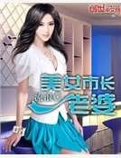《美女市长老婆》
