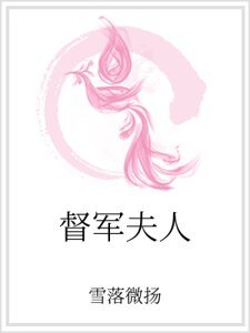 《督军夫人》