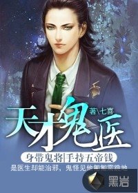 《天才鬼医》