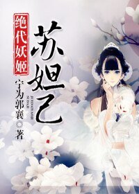 《苏妲己》