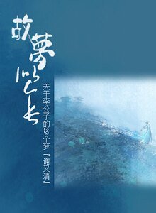 《故梦似个长/关于李公子的29个梦》