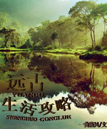 《远古生活攻略》