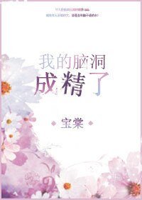 《我的脑洞成精了》