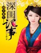 《嫡女重生:深闺记事》