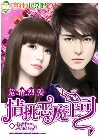 《危情烈爱:情挑恶魔上司》