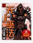 《无上巫法》