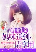 《萌宝作案:妈咪送到,请享用!》