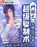 《網遊之超級複製術》