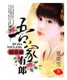 吾家有郎初養成