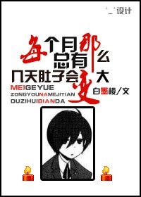 《据说HE就完结-每个月总有那么几天肚子会变大》