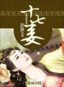 《十七妾》