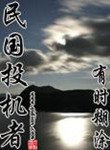 《民国投机者》