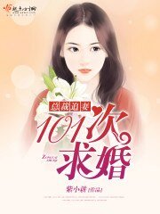 总裁追妻，101次求婚
