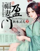 《福妻盈门》