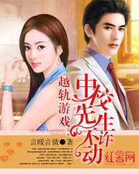 《越軌遊戲:中校先生不許動》