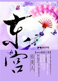 《东宫有美人》