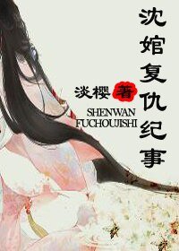 《沈婠复仇纪事》