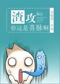《渣攻你这是喜脉啊》