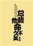 《总裁他命不久矣(老祖地球生活指南)》