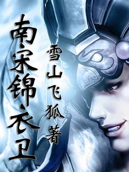 南宋锦衣卫