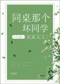 《同桌那个坏同学》