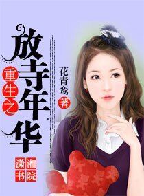 《重生之放寺年华》