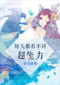《每天都有不同超能力》