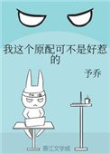 我这个原配可不是好惹的