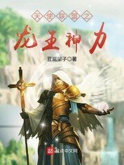 《天使联盟之龙王神力》
