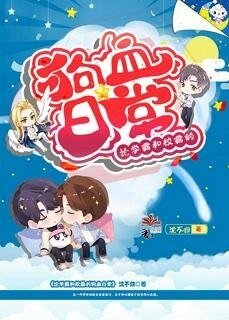 《论学霸和校霸的狗血日常》