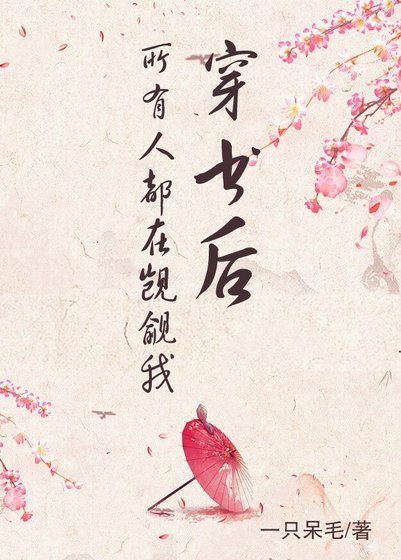 《穿書後所有人都在覬覦我》