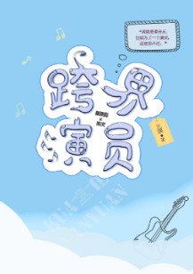 《跨界演员》