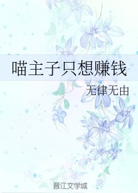 《喵主子只想赚钱》