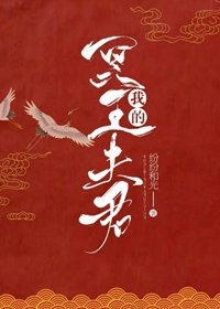 《我的冥王夫君》