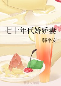 《七十年代娇娇妻》