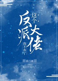 《這個反派大佬我不養了》