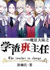 《魔法大陸之學渣班主任》