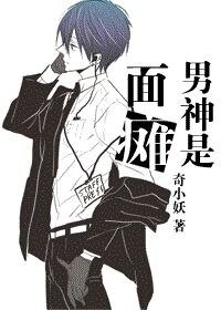 《男神是面瘫》