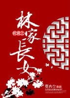 《(红楼同人)红楼之林家长女》