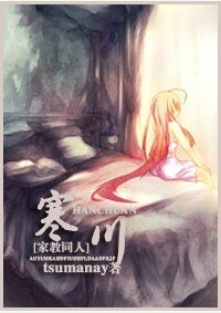 《(家教同人)寒川》