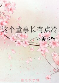 这个董事长有点冷