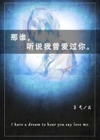 《那谁,听说我曾爱过你》