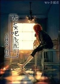 《炮灰吧,女配们!》