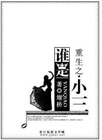 《重生之谁是小三》