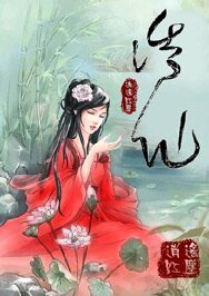 《诱仙(仙履奇缘系列)》