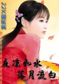 《夜涼如水,落月流白》