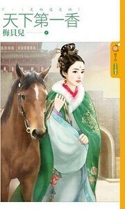《是福还是祸(天下第一香下)》