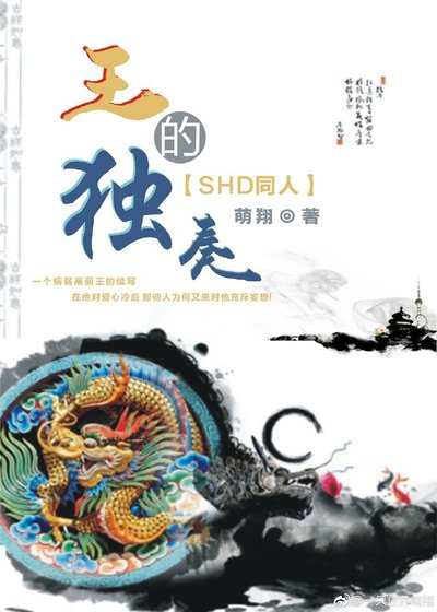 《(SHD同人)王的独奏》