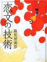 恋文的技术