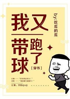 《我带球就跑真刺激》